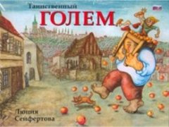 Seifertová Lucie: Tainstvennyj Golem (rusky)