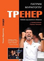 Patrick Mouratoglou: Trener - Vítězství se skrývá v detailech (rusky)